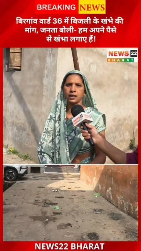 बिरगांव वार्ड 36 में बिजली के खंभे की मांग को लेकर वार्डवासियों ने अपनी समस्या बताई। लोगों का कहना है कि “हम अपने पैसे से खंभा लगाए हैं।”
#Birgaon #Ward36 #ShaheedNagar #GroundReport #BirgaonNews ElectricityProblem
