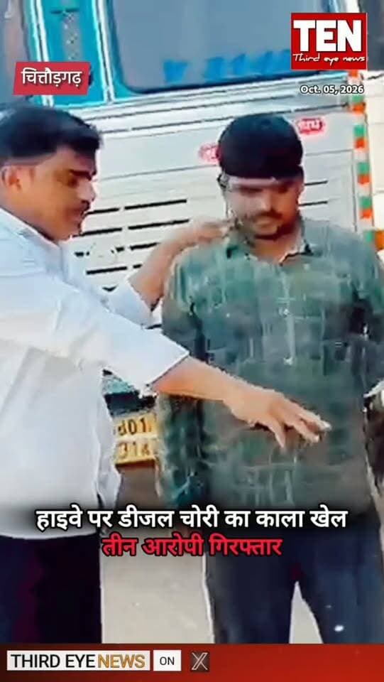 चोरी का 145 लीटर डीजल जब्त, तीन गिरफ्तार
#chittorgarhnews #latestnews #newsupdates