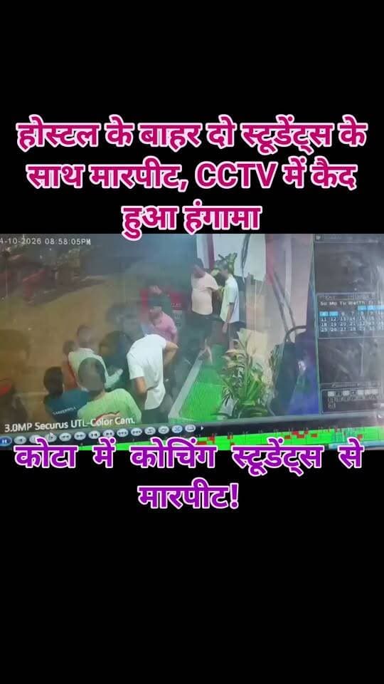 कोटा में कोचिंग स्टूडेंट्स से मारपीट!
म्यूजिक की आवाज को लेकर हुआ विवाद, 8-10 लड़कों ने घेरा
होस्टल के बाहर दो स्टूडेंट्स के साथ मारपीट, CCTV में कैद हुआ हंगामा
होस्टल संचालक ने जवाहर नगर थाने में दी शिकायत
जर्नलिस्ट मंगल सिंह हाडा