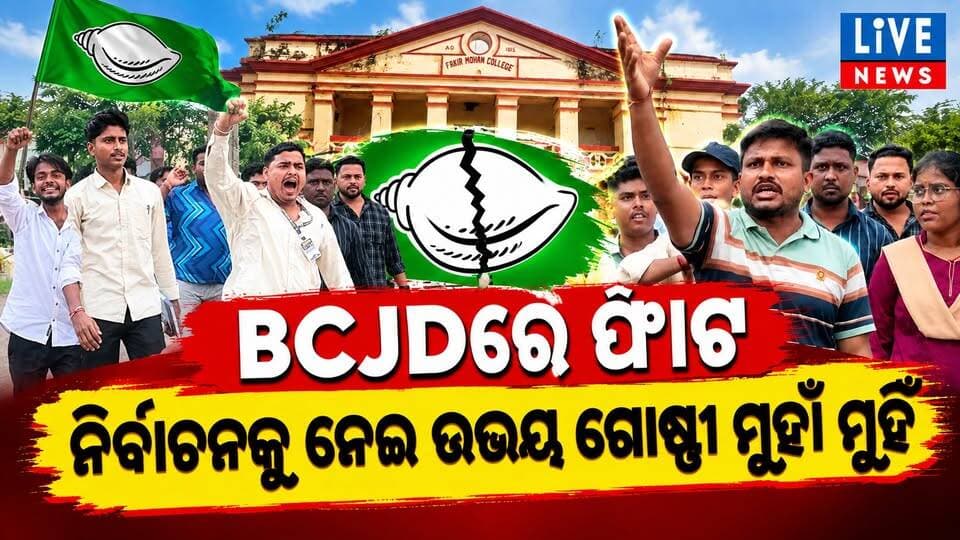 କାହିଁକି ହେଲେ BCJDର ଦୁଇଗୋଷ୍ଠୀ ମୁହାଁମୁହିଁ #students#elections#controversy#ABVP#political#viral#public#highlits#livenews#breakingnews