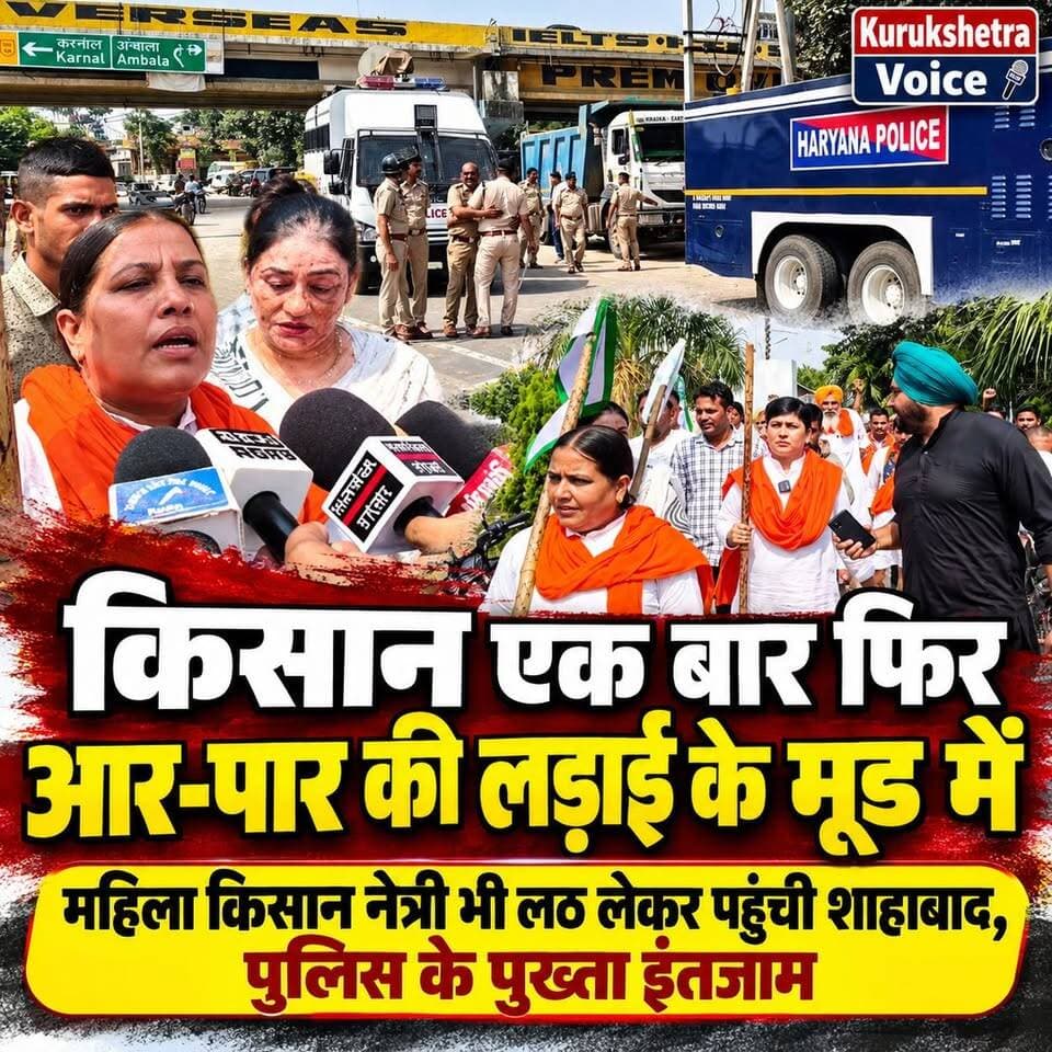 किसान एक बार फिर आर पार की लड़ाई के मूड में, महिला किसान नेत्री भी लठ लेकर पहुंची शाहाबाद, पुलिस के पुख्ता इंतजाम
#kurukshetravoice