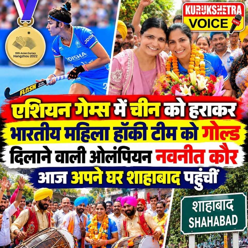 एशियन गेम्स में चीन को हराकर भारतीय महिला हॉकी टीम को गोल्ड दिलाने वाली ओलंपियन नवनीत कौर आज अपने घर शाहाबाद पहुंचीं, ढोल-नगाड़ों के बीच नवनीत का किया जोरदार स्वागत
#kurukshetravoice