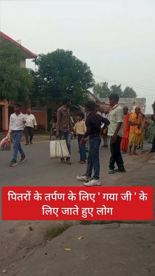 🕉️ कैम्पियरगंज: पितरों के तर्पण के लिए गाजे-बाजे के साथ गया जी रवाना हुए श्रद्धालु
कैम्पियरगंज क्षेत्र के मछलीगांव बरगदही मुख्य बाजार के शनिचरहिया आसपास के तमाम लोग ' गया जी ' में अपने पितरों के तर्पण एवं पिंडदान के लिए पारंपरिक रीति-रिवाज के साथ गाजे-बाजे के बीच रवाना हुए।
उनकी सुखद और मंगलमय यात्रा की कामना को लेकर सैकड़ों लोग भावुक होकर साथ चले और उन्हें चौराहे स्थित काली मंदिर के पास खड़ी बस तक पहुँच कर विदा किया। इस दौरान माहौल श्रद्धा और भक्ति से सराबोर नजर आया।
🙏 पितरों के तर्पण के लिए ' गया जी ' की यह धार्मिक यात्रा क्षेत्र में चर्चा का विषय बनी हुई है।
Public maharajganj
#कैम्पियरगंज #मछलीगांव #बरगदही #शनिचरहिया #गयाजी #पितृतर्पण #पिंडदान #धार्मिकयात्रा #सनातनधर्म #everyone #followers #PublicMaharajganj #Maharajganj #Gorakhpur #viralnews