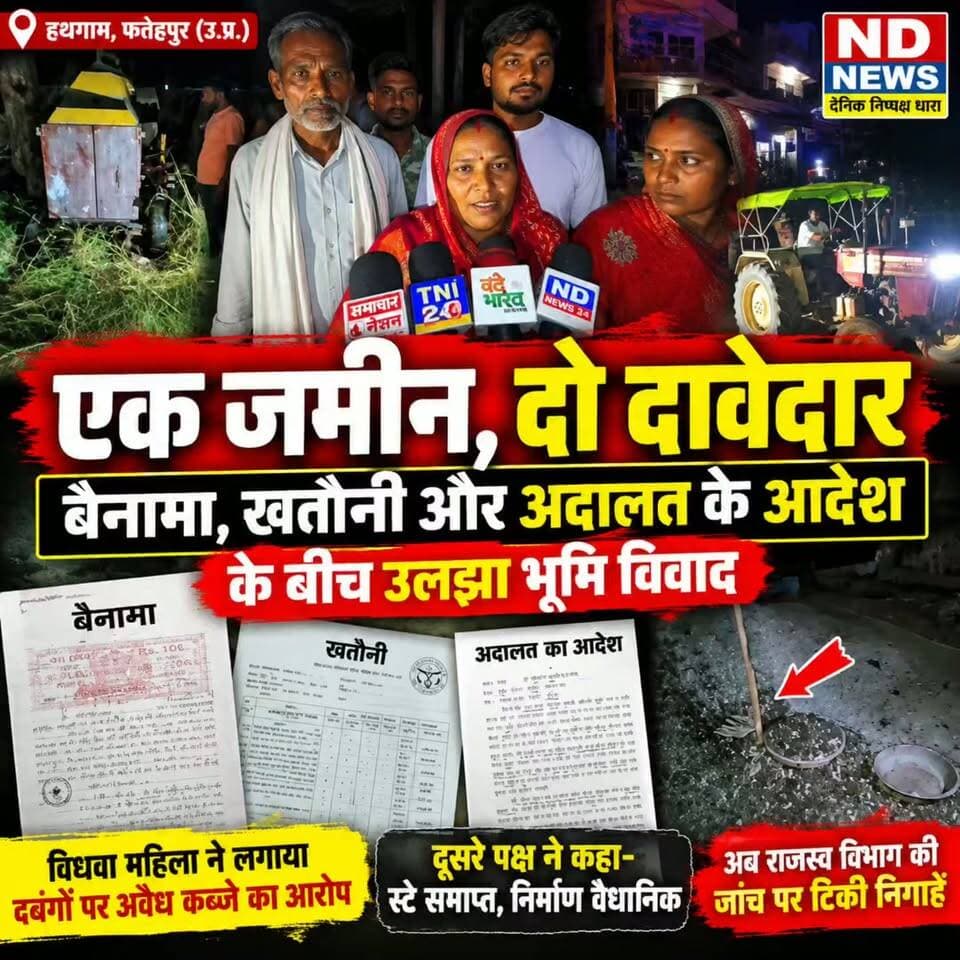 फतेहपुर में एक जमीन, दो दावेदार! बैनामा-खतौनी और कोर्ट आदेश पर आमने-सामने दावे, राजस्व जांच पर टिकी निगाहें
👇👇
फतेहपुर के हथगाम में जमीन को लेकर बड़ा विवाद! 2017 के बैनामे से लेकर खतौनी और कोर्ट के आदेश तक आमने-सामने दो पक्ष, निर्माण को लेकर अलग-अलग दावे—किसका है जमीन पर वैधानिक अधिकार? प्रशासन के सामने दस्तावेजों की जांच और सीमांकन की चुनौती
👇👇👇
#Fatehpur #Hathgam #FatehpurNews #UPNews #UttarPradesh #LandDispute #जमीनविवाद #फतेहपुर #हथगाम #बैनामा #खतौनी #राजस्वविभाग #कोर्टआदेश #भूमिविवाद #UPNewsToday #BreakingNews #LatestNews #HindiNews #NDNews #दैनिकनिष्पक्षधारा