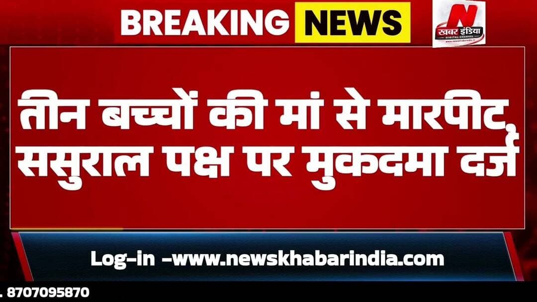 #केराकत में विवाहिता से मारपीट, दहेज प्रताड़ना का आरोप, मुकदमा दर्ज