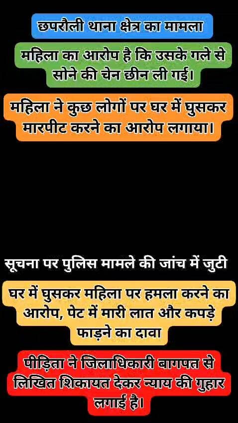 ब्रेकिंग न्यूज़ | बागपत
घर में घुसकर महिला पर हमला करने का आरोप, पेट में मारी लात और कपड़े फाड़ने का दावा
छपरौली थाना क्षेत्र, बागपत
महिला ने कुछ लोगों पर घर में घुसकर मारपीट करने का आरोप लगाया।
शिकायत के अनुसार, महिला के पेट में लात मारी गई।
पीड़िता ने कपड़े फाड़ने का भी आरोप लगाया है।
महिला का आरोप है कि उसके गले से सोने की चेन छीन ली गई।
घटना के बाद पीड़िता ने अधिकारियों से न्याय और कार्रवाई की मांग की।
पीड़िता ने जिलाधिकारी बागपत से लिखित शिकायत देकर न्याय की गुहार लगाई है।
नोट: ये आरोप पीड़िता की शिकायत पर आधारित हैं। आरोपों की स्वतंत्र पुष्टि होना बाकी है।
Baghpat Police
