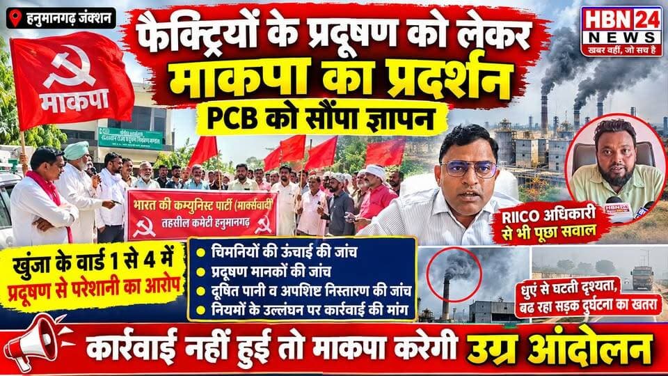 #hanumangarh फैक्ट्रियों के प्रदूषण को लेकर माकपा का प्रदर्शन,RIICO अधिकारी से पूछा सवाल, नहीं मिला स्पष्ट जवाब
खुंजा के वार्ड 1 से 4 में प्रदूषण से परेशानी का आरोप, कार्रवाई नहीं होने पर उग्र आंदोलन की चेतावनी
#hanumangarh #RajasthanNews #BreakingNews #LatestNews #BJPNEWS #cpimrajasthan