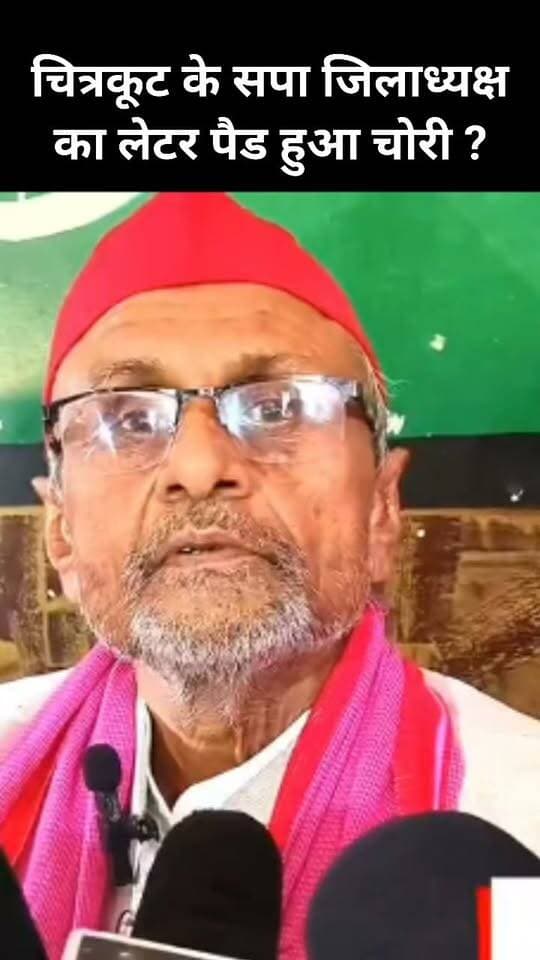 #चित्रकूट
समाजवादी पार्टी के जिलाध्यक्ष शिवशंकर यादव ने प्रेस कांफ्रेंस कर बड़ा खुलासा किया है
जानिए क्या है सपा जिलाध्यक्ष के लेटर पैड चोरी का पूरा मामला !