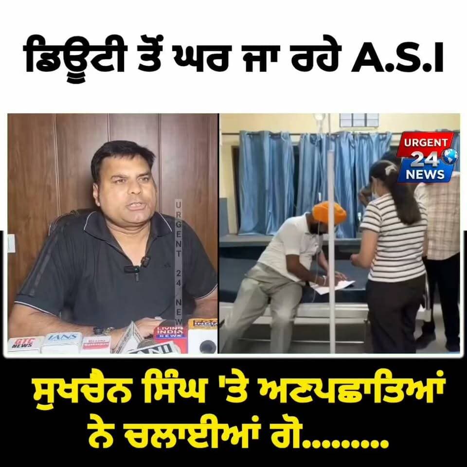 ਡਿਊਟੀ ਤੋਂ ਘਰ ਜਾ ਰਹੇ ASI ਸੁਖਚੈਨ ਸਿੰਘ 'ਤੇ ਅਣਪਛਾਤਿਆਂ ਨੇ ਚਲਾਈਆਂ ਗੋ.........
#Ajnala #AjnalaNews #CrimeNews #PunjabPolice #ASI #BreakingNews #PunjabNews #LudhianaNews #CrimeUpdate #LatestPunjabiNews