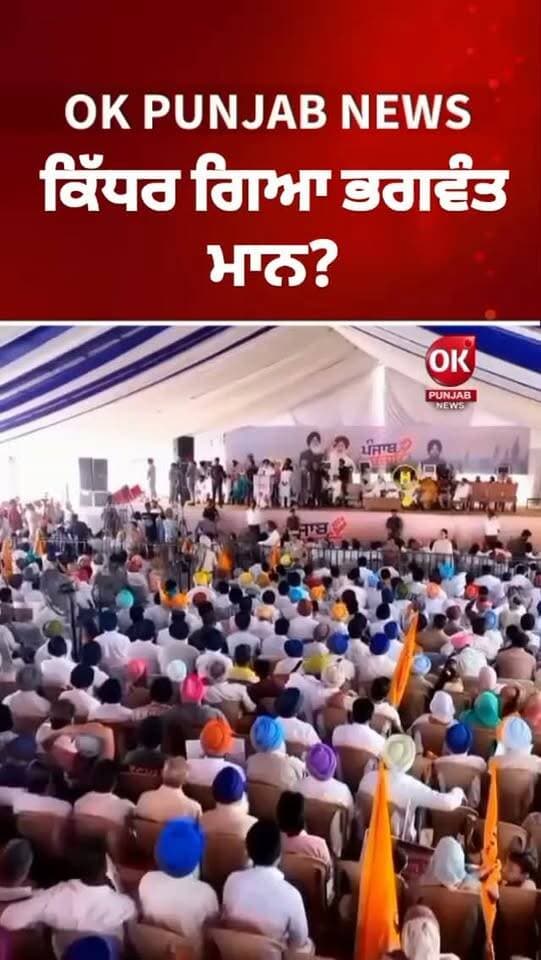 ਕਿੱਧਰ ਗਿਆ ਭਗਵੰਤ ਮਾਨ?