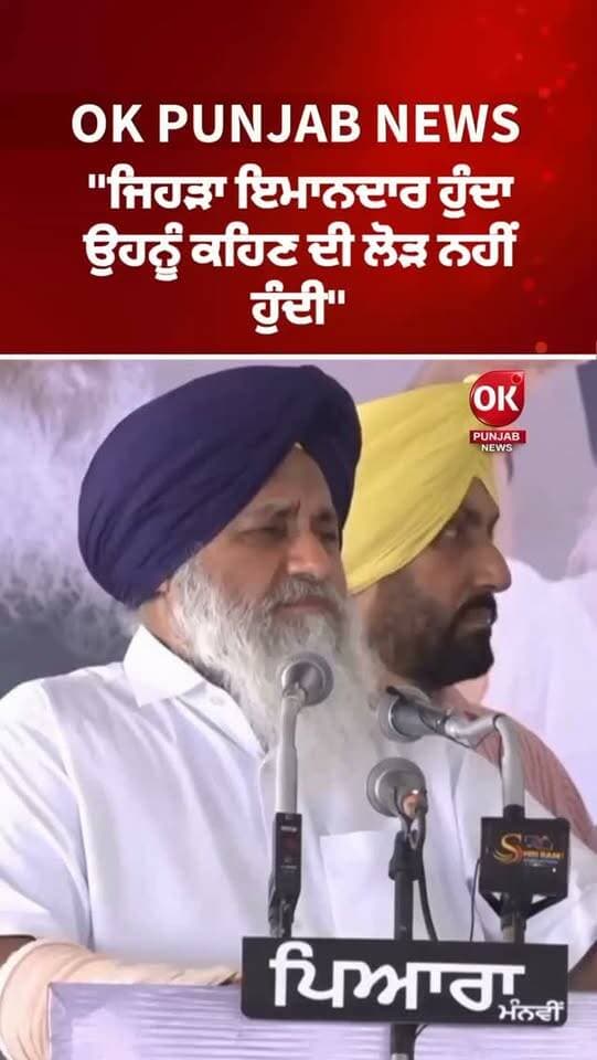 "ਜਿਹੜਾ ਇਮਾਨਦਾਰ ਹੁੰਦਾ ਉਹਨੂੰ ਕਹਿਣ ਦੀ ਲੋੜ ਨਹੀਂ ਹੁੰਦੀ"