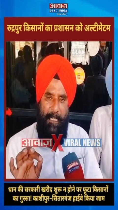 रुद्रपुर किसानों का प्रशासन को अल्टीमेटम! धान की सरकारी खरीद शुरू न होने पर फूटा किसानों का गुस्सा! हाईवे किया जाम
#AwaazIndiaDigital #Uttarakhand #Rudrapur #GallaMandi #Farmers #Protest #LatestNews