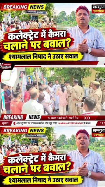 कलेक्ट्रेट मे कैमरा चलाने पर बवाल श्यामलाल निषाद ने उठाए सवाल #Shorts #shortvideo #sultanpur #upnews