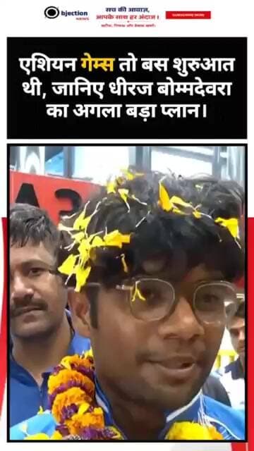 एशियन गेम्स तो बस शुरुआत थी! जानिए धीरज बोम्मदेवरा का अगला बड़ा प्लान।