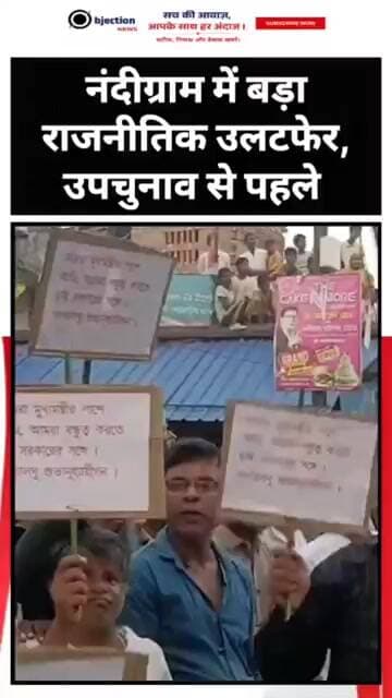 नंदीग्राम में बड़ा राजनीतिक उलटफेर! उपचुनाव से पहले अल्पसंख्यक समुदाय ने बनाया BJP दफ्तर।