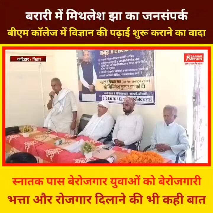 बरारी में मिथलेश झा का जनसंपर्क, बीएम कॉलेज में विज्ञान की पढ़ाई शुरू कराने का वादा