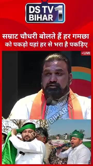 सम्राट चौधरी को तेजस्वी यादव ने बोले हर गमछा से भरा हुआ पकड़िए #reel #trend #india #bihar #shorts