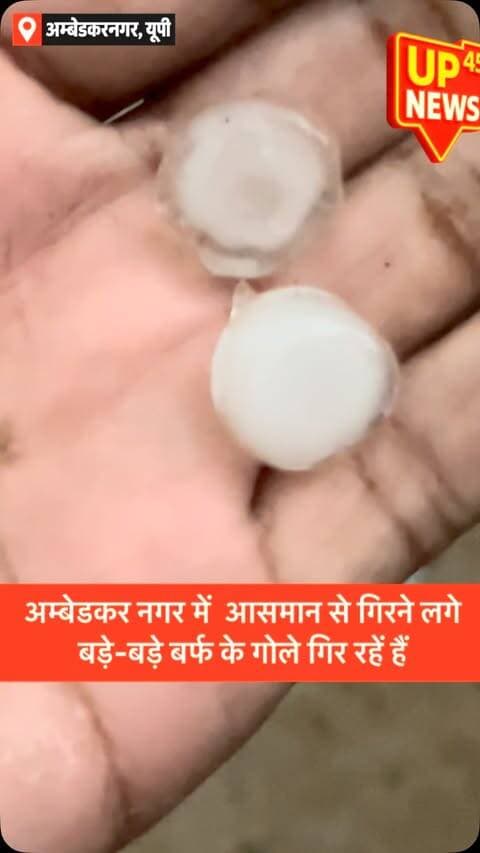 🌧️ अम्बेडकर नगर में आसमान से गिरने लगे बड़े-बड़े बर्फ के गोले!
अकबरपुर विधानसभा के सम्मनपुर थाना क्षेत्र में अचानक मौसम ने करवट ली। तेज हवा और हल्की बारिश के बीच आसमान से बड़े-बड़े ओले गिरने लगे। मौके पर मौजूद UP45 News की टीम ने यह पूरा नजारा कैमरे में कैद किया।
📍 सम्मनपुर थाना क्षेत्र, अम्बेडकर नगर
#AmbedkarNagar #Akbarpur #UP45News #UPWeather #WeatherUpdate Hailstorm Hailstone Rain UttarPradesh BreakingNews LocalNews GroundReport WeatherAlert