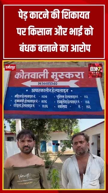 हमीरपुर में पेड़ काटने की शिकायत पर बवाल! किसान और भाई को बंधक बनाने का आरोप | BBN7 News
