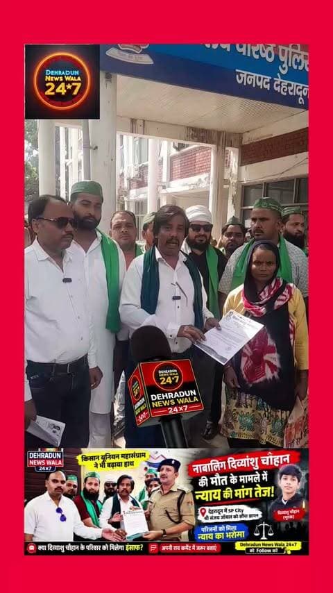 🚨 नाबालिग दिव्यांशु चौहान की मौत के मामले में न्याय की मांग तेज!
देहरादून में नाबालिग दिव्यांशु चौहान की मृत्यु के मामले में न्याय के लिए भटक रही पीड़ित महिला की ओर से आज SP City Dehradun श्री संजय जॉयल जी को ज्ञापन सौंपा गया।
🤝 किसान यूनियन महासंग्राम ने भी महिला की मदद के लिए बढ़ाया हाथ।
परिजनों की मांग है कि मामले की निष्पक्ष जांच हो और उन्हें न्याय मिले। ज्ञापन सौंपे जाने के बाद पीड़ित पक्ष को न्याय का भरोसा दिया गया।
❓ क्या दिव्यांशु चौहान के परिवार को मिलेगा इंसाफ?
आपकी राय कमेंट में जरूर बताएं।
📲 ऐसी ही देहरादून की हर महत्वपूर्ण खबर सबसे पहले पाने के लिए
👉 Dehradun News Wala 24×7 को Follow करें
🔄 पोस्ट को ज्यादा से ज्यादा शेयर करें।
#Dehradun #DehradunNews #Uttarakhand #JusticeForDivyanshu #ViralNews
