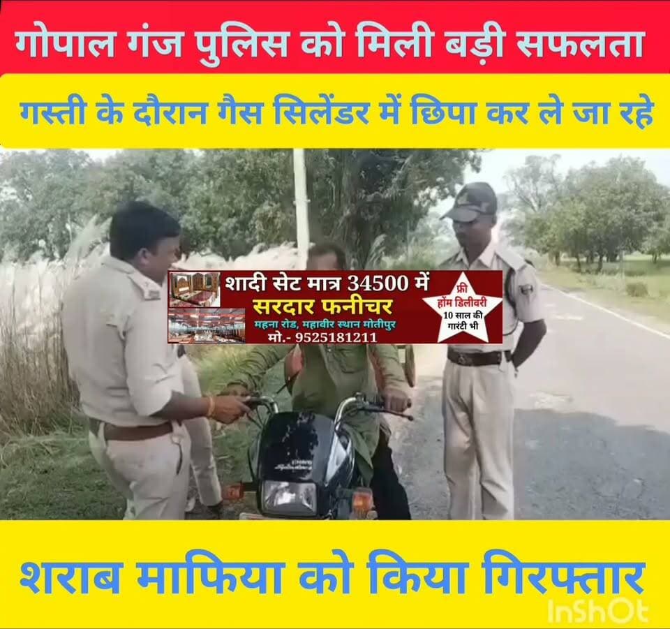 गोपालगंज में शराब माफ़िया ने शराब बेचने अपनाया नया तरीका गैस सिलेंडर में छिपा कर जा रहे मंगिया को पुलिस ने पकड़ा और सिलेंडर में भरे शराब को निकाला , वीडियो सोशल मीडिया पर तेजी से वायरल