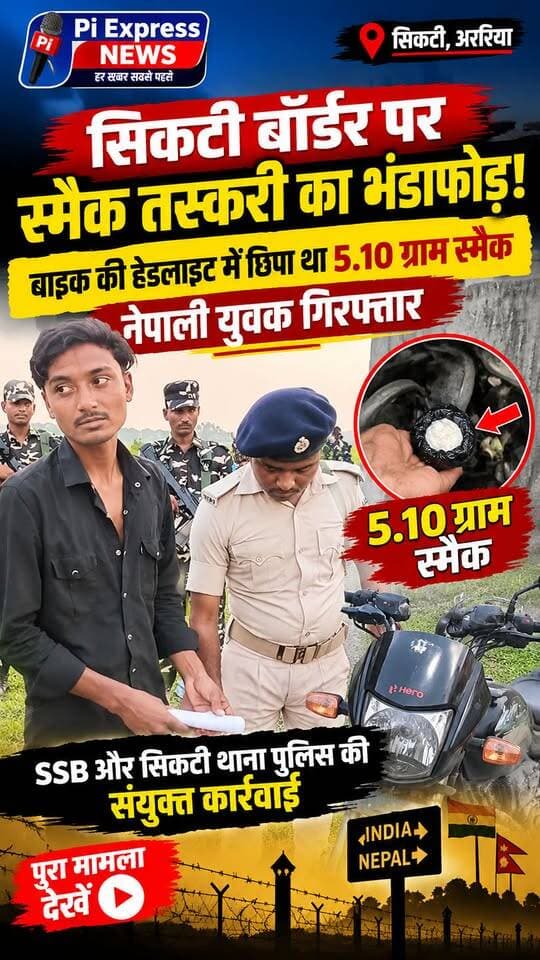 सिकटी बॉर्डर पर स्मैक तस्करी का भंडाफोड़! बाइक की हेडलाइट में छिपा था 5.10 ग्राम स्मैक, नेपाली युवक गिरफ्तार
भारत-नेपाल सीमा पर नशीले पदार्थों की तस्करी के खिलाफ एसएसबी और सिकटी थाना पुलिस की संयुक्त टीम ने बड़ी कार्रवाई की। 3 अक्टूबर को सीमा चौकी लेटी के जवानों ने सीमा स्तंभ संख्या 164 के पास एक नेपाली युवक को संदिग्ध मादक पदार्थ के साथ गिरफ्तार किया।
तलाशी के दौरान मोटरसाइकिल की हेडलाइट के हैंडल के पास केबल के बीच प्लास्टिक में छिपाकर रखा 5.10 ग्राम स्मैक जैसा संदिग्ध पदार्थ बरामद किया गया। आरोपी की पहचान शेषराज विश्वकर्मा, मोरंग, नेपाल के रूप में हुई। पुलिस ने मोटरसाइकिल और मोबाइल फोन भी जब्त किया है।
गिरफ्तार आरोपी को आगे की कार्रवाई के लिए सिकटी थाना पुलिस के सुपुर्द कर दिया गया है।
📍 सिकटी, अररिया | Pi Express News
#Sikti #Araria #ArariaNews #PiExpressNews #NepalBorder #IndiaNepalBorder #SSB #SiktiPolice #Smack #DrugSmuggling #SmackSmuggling #NepaliSmuggler #DrugSeized #BiharNews #BiharPolice #BorderNews #BreakingNews #LatestNews #NewsUpdate #ViralNews #ReelsNews