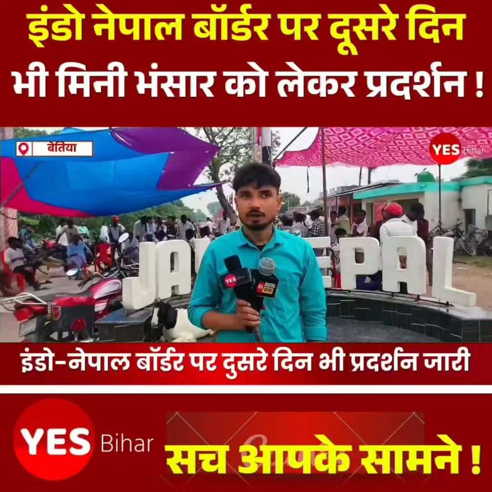 Bihar news : इनरवा बॉर्डर पर चार पहिया वाहन की आवाजाही तथा छोटी भंसार को लेकर दूसरे दिन भी प्रदर्शन जारी। #InarwaBorder #FourWheelerMovement #SmallCustoms #BorderProtest #Inarwa #WestChamparan #Mainatand #Bihar #BorderIssue #LocalNews