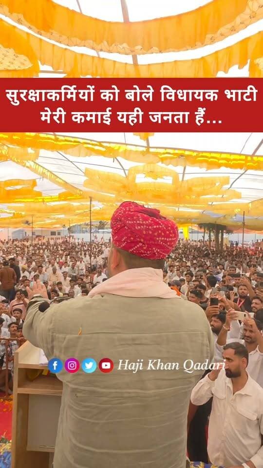 बॉडीगार्ड हटा रहे थे भीड़ को, विधायक भाटी बोले मेरी कमाई यही हैं इनको यहां खड़ा रहने दो...