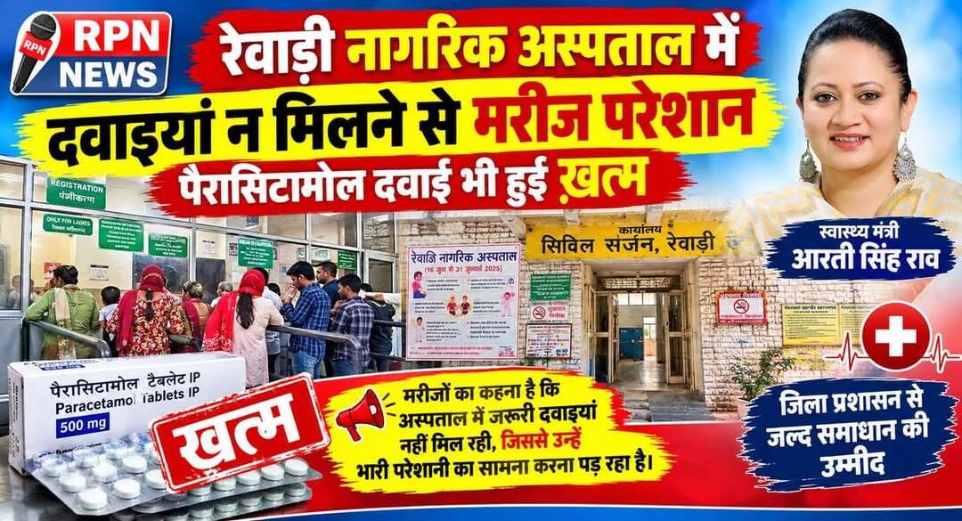 रेवाड़ी नागरिक अस्पताल में दवाइयों को लेकर मरीज परेशान,,,
वायरल बुखार को लेकर भारी संख्या में पहुंच रहे हैं नागरिक अस्पताल मरीज,,,
मरीजों ने बताया कि हमें बाहर मेडिकल से लेनी पड़ रही है दवाइयां,,,,
पैरासिटामोल की दवाई भी हुई खत्म,,
स्वास्थ्य मंत्री जी नागरिक अस्पताल में दवाइयों का करवाएं समाधान मरीज है परेशान,,,