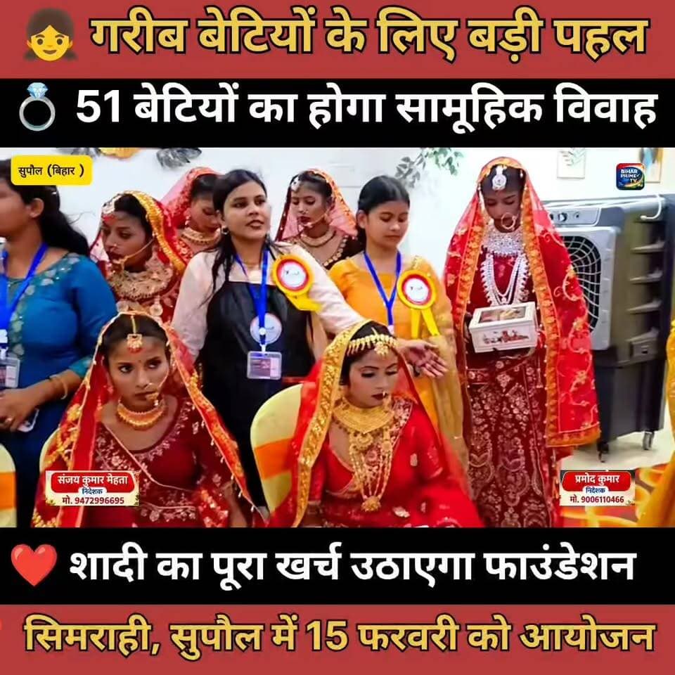 51 गरीब बेटियों का होगा सामूहिक विवाह #bihar #biharprimetv