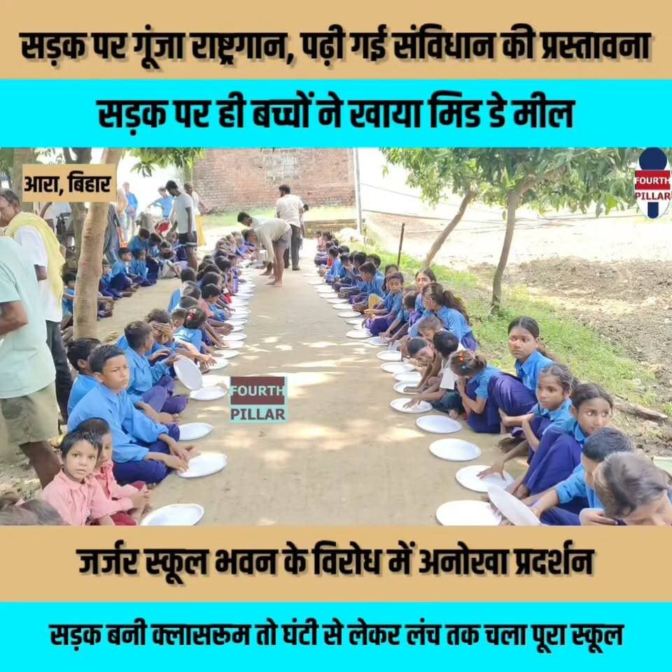सड़क पर गूंजा राष्ट्रगान, पढ़ी गई संविधान की प्रस्तावना; सड़क पर ही बच्चों ने खाया मिड डे मील
जर्जर स्कूल भवन के विरोध में अनोखा प्रदर्शन, सड़क बनी क्लासरूम तो घंटी से लेकर लंच तक चला पूरा स्कूल