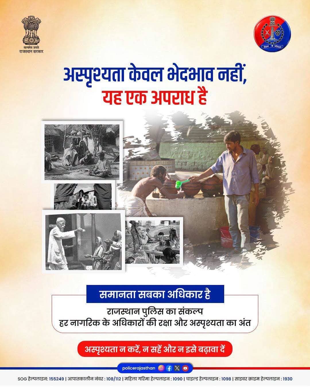 सामाजिक समानता और मानवीय गरिमा ही एक सशक्त राष्ट्र की पहचान है।
अस्पृश्यता केवल एक सामाजिक भेदभाव नहीं, बल्कि भारतीय संविधान और कानून के तहत एक गंभीर अपराध है। कानूनन, किसी भी व्यक्ति को उसके अधिकारों, सुविधाओं या सेवाओं से वंचित करना दंडनीय है।
आइए, इस कुप्रथा को जड़ से खत्म करने का संकल्प लें। न तो अस्पृश्यता करें, न सहें और न ही इसे किसी रूप में बढ़ावा दें।
छुआछूत जैसा किसी भी प्रकार का भेदभावपूर्ण व्यवहार होने पर तुरंत 112 डायल करें।
<nis:link nis:type=tag nis:id=rajasthanpolice nis:value=Rajasthanpolice nis:enabled=true nis:link/> <nis:link nis:type=tag nis:id=untouchability nis:value=untouchability nis:enabled=true nis:link/> <nis:link nis:type=tag nis:id=antiuntouchabilityweek nis:value=Antiuntouchabilityweek nis:enabled=true nis:link/> <nis:link nis:type=tag nis:id=equality nis:value=Equality nis:enabled=true nis:link/> <nis:link nis:type=tag nis:id=equalityforall nis:value=Equalityforall nis:enabled=true nis:link/>