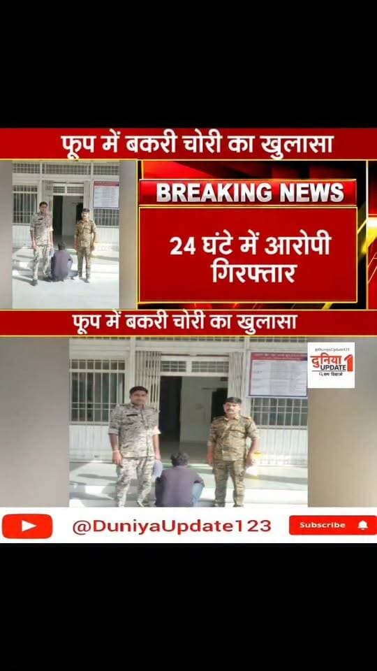फूप में बकरी चोरी का खुलासा, 24 घंटे में आरोपी गिरफ्तार
#Bhind #PhupPolice #MadhyaPradeshPolice #GoatTheft #GoatTheftCase #PoliceAction #CrimeNews #CrimeUpdate #PoliceInvestigation #AccusedArrested #StolenGoatsRecovered #BhindNews #MPNews #BreakingNews #LocalNews #MadhyaPradeshNews