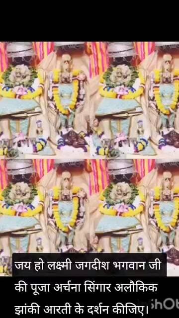 जय हो लक्ष्मी जगदीश भगवान जी की पूजा अर्चना सिंगार अलौकिक झांकी आरती के दर्शन कीजिए।