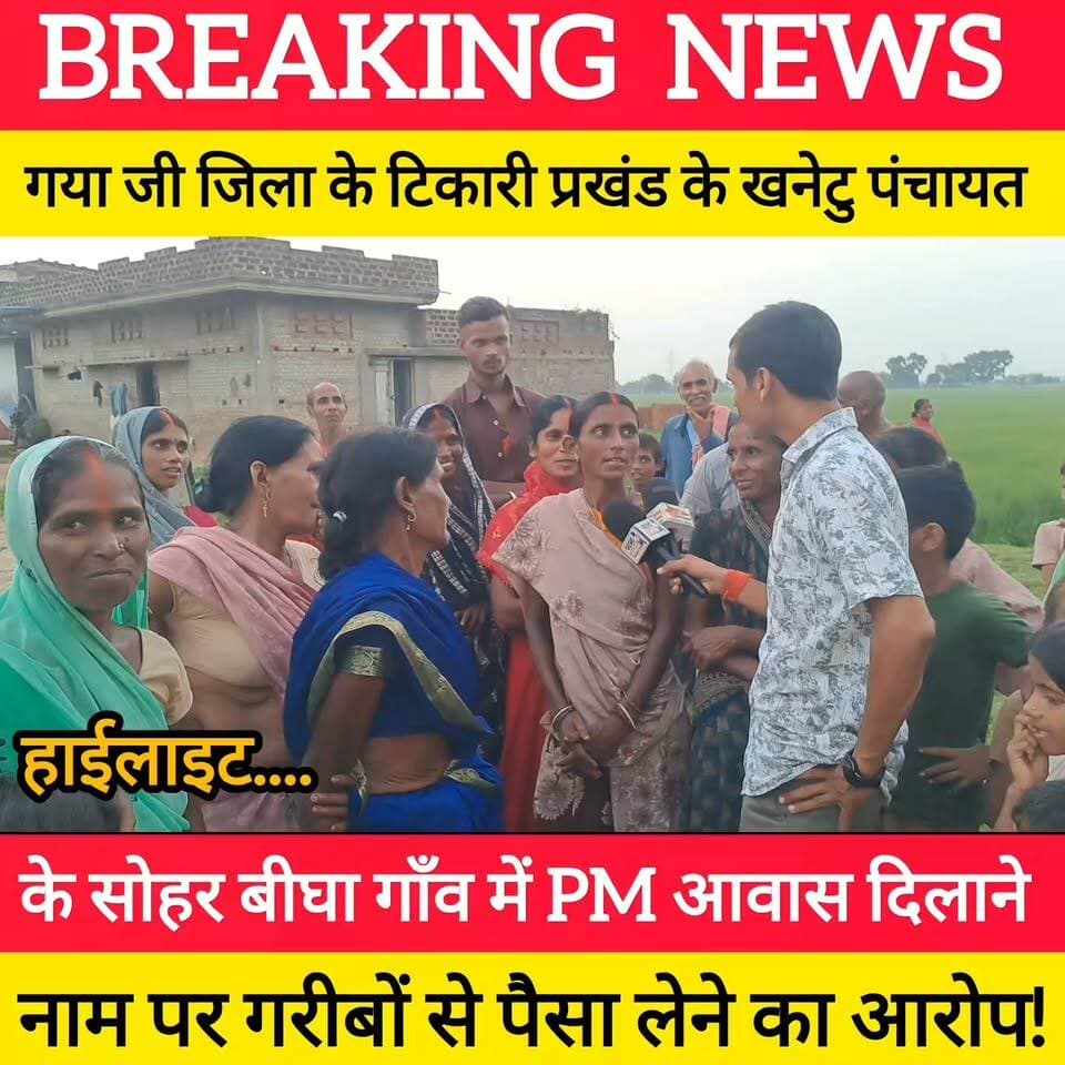 पैसे भी गए और घर भी नहीं मिला!' - गया के सोहरबीघा गांव में ग्रामीणों का बड़ा आरोप!
पीएम आवास के नाम पर वसूली? खानेटू पंचायत में सैकड़ों ग्रामीणों से पैसे लेकर लिस्ट में नाम न देने और अब पैसे भी नहीं लौटाने का सनसनीखेज मामला आया सामने। प्रशासन कब करेगा कार्रवाई?
#bdbiharjharkhand #news #Sdm #administration Samrat Choudhary