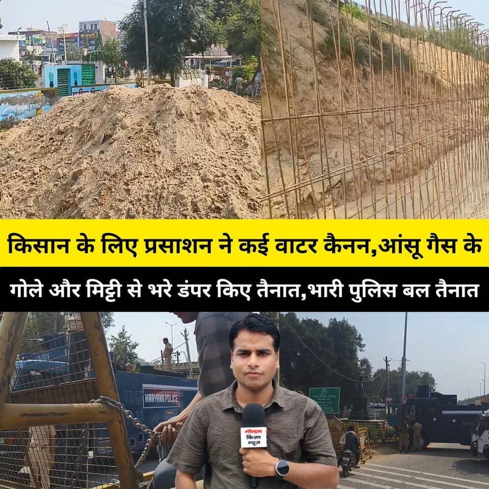 जिस जगह से किसान पिछली बार चढ़े से NH पर उस जगह को खोदा,किसान के लिए प्रसाशन ने कई वाटर कैनन,आंसू गैस के गोले और मिट्टी से भरे डंपर किए तैनात,भारी पुलिस बल तैनात,स्थिति तनावपूर्ण