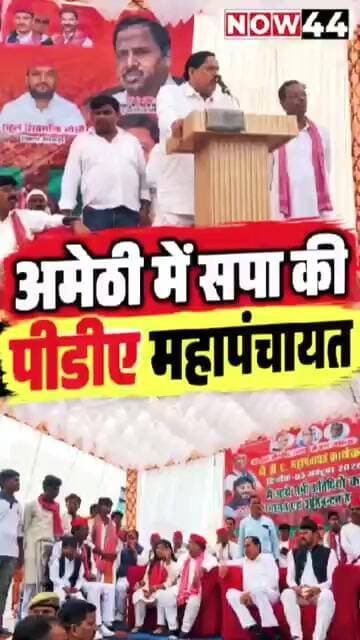 अमेठी में सपा की पीडीए महापंचायत #now44news #ytshorts #breakingnews #upnews #amethi