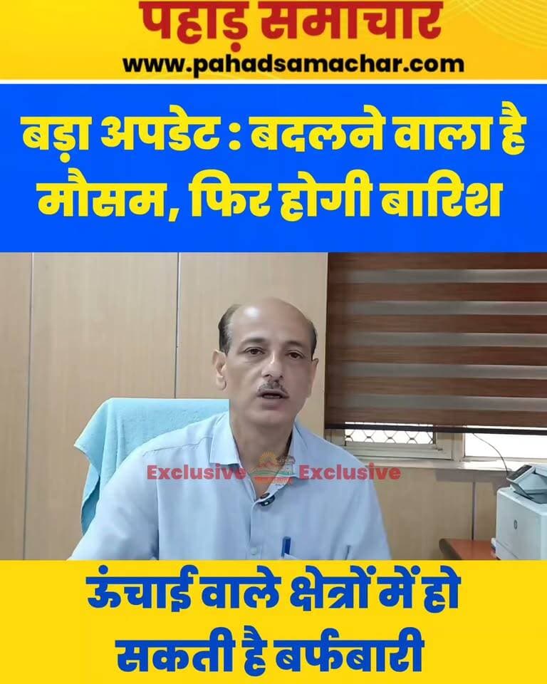 बड़ा अपडेट: बदलने वाला है मौसम, फिर होगी बारिश
उत्तराखंड में 5 से 9 अक्टूबर तक मौसम में बदलाव देखने को मिल सकता है। मौसम विभाग ने कई जिलों में कहीं-कहीं गरज-चमक के साथ आकाशीय बिजली और 30 से 40 किमी प्रति घंटे की रफ्तार से झोंकेदार हवाएं चलने की संभावना जताई है।
5 अक्टूबर को अल्मोड़ा, नैनीताल, चंपावत, चमोली, रुद्रप्रयाग, उत्तरकाशी, बागेश्वर और पिथौरागढ़ में, जबकि 6-7 अक्टूबर को अल्मोड़ा, नैनीताल, चंपावत, देहरादून, टिहरी, पौड़ी, हरिद्वार और ऊधमसिंह नगर में मौसम खराब हो सकता है। 8-9 अक्टूबर को भी देहरादून, टिहरी, चमोली, रुद्रप्रयाग, उत्तरकाशी, नैनीताल समेत कई जिलों में गरज-चमक और तेज हवाओं का अलर्ट है।
#UttarakhandWeather #WeatherAlert #Uttarakhand #WeatherUpdate #pahadsamachar #newsfeed #BreakingNews