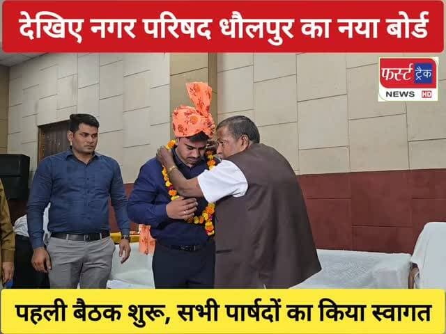 देखिए नगर परिषद धौलपुर का नया बोर्ड। सभी पार्षदों का किया स्वागत सम्मान। सभापति गिरीश गर्ग की नई पहल। Dholpur News
#DholpurNews #BrakingNews #rajasthannews #नगर_परिषद #धौलपुर
Dushyant Singh
District Collector & Magistrate - Dholpur
Dholpur SP
Vasundhara Raje