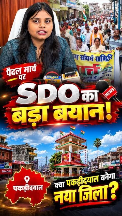 “पकड़ीदयाल मांगे नया जिला: सड़क पर उतरा जनसैलाब, प्रशासन की तरफ से SDO ने क्या कहा? देखें वीडियो।”
#Pakridayal #SDOPakridayal #PakridayalZila #ZilaNirman #MotihariNews #eastchamparan #breakingnews #biharnews #breakingnews
