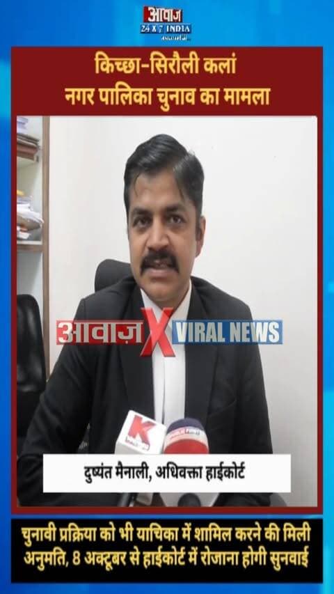 किच्छा-सिरौली कलां नगर पालिका चुनाव का मामला! चुनावी प्रक्रिया को भी याचिका में शामिल करने की मिली अनुमति, 8 अक्टूबर से हाईकोर्ट में रोजाना होगी सुनवाई
#AwaazIndiaDigital #Uttarakhand #Nainital #HighCourt #KichhaSiroliKalan #Counting #BJP #RajeshShukla #Congress #TilakRajBehar #UdhamSinghNagarPolice #latestnews