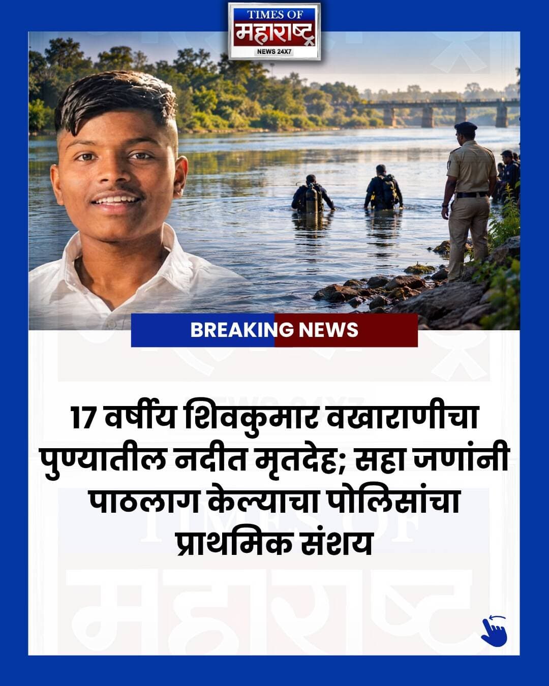 पुण्यात १७ वर्षीय शिवकुमार बाबू वखाराणीचा नदीत मृतदेह आढळल्याने खळबळ उडाली आहे. प्राथमिक पोलिस तपासानुसार, त्याचा सहा जणांनी पाठलाग केल्याचा संशय असून, या प्रकरणात चार आरोपींना अटक करण्यात आली आहे.
पोलिसांच्या माहितीनुसार, शिवकुमार हा २६ सप्टेंबरपासून बेपत्ता होता. बंडगार्डन बंधाऱ्याजवळील बर्निंग घाट परिसरात नेल्यानंतर तो बेपत्ता झाला. २९ सप्टेंबर रोजी चंदननगर पोलिस ठाण्याच्या हद्दीत त्याचा मृतदेह नदीत आढळला.
शिवकुमारवर आधी मारहाण झाली होती की, आरोपींच्या पाठलागातून बचावण्याचा प्रयत्न करताना तो नदीत पडला, याचा तपास पोलिसांकडून सुरू आहे. बंडगार्डन पोलिसांनी सहा आरोपींविरोधात गुन्हा दाखल केला असून, दोन आरोपींचा शोध सुरू आहे.
पुण्यातील या धक्कादायक प्रकरणाची संपूर्ण माहिती जाणून घेण्यासाठी कॅरोसेल स्वाइप करा.
#PuneNews #PuneCrime #PuneNewsToday #MaharashtraNews #TimesOfMaharashtra
