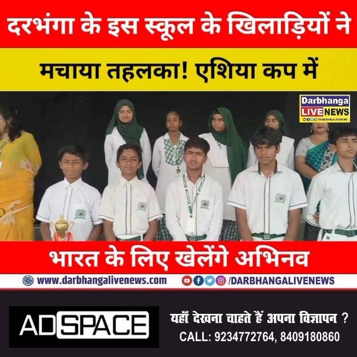 दरभंगा के इस स्कूल के खिलाड़ियों ने मचाया तहलका! एशिया कप में भारत के लिए खेलेंगे अभिनव, कई खिलाड़ियों ने जीते बड़े खिताब!