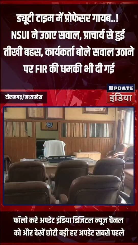 ड्यूटी टाइम में प्रोफेसर गायब..!
NSUI ने उठाए सवाल, प्राचार्य से हुई
तीखी बहस, कार्यकर्ता बोले सवाल उठाने
पर FIR की धमकी भी दी गई #news #bigbreaking #mpnews #nsui #tikamgarh Bundeli Chugli Thebundelkhad Topp Public PRO Tikamgarh Public Sagar Collector Tikamgarh