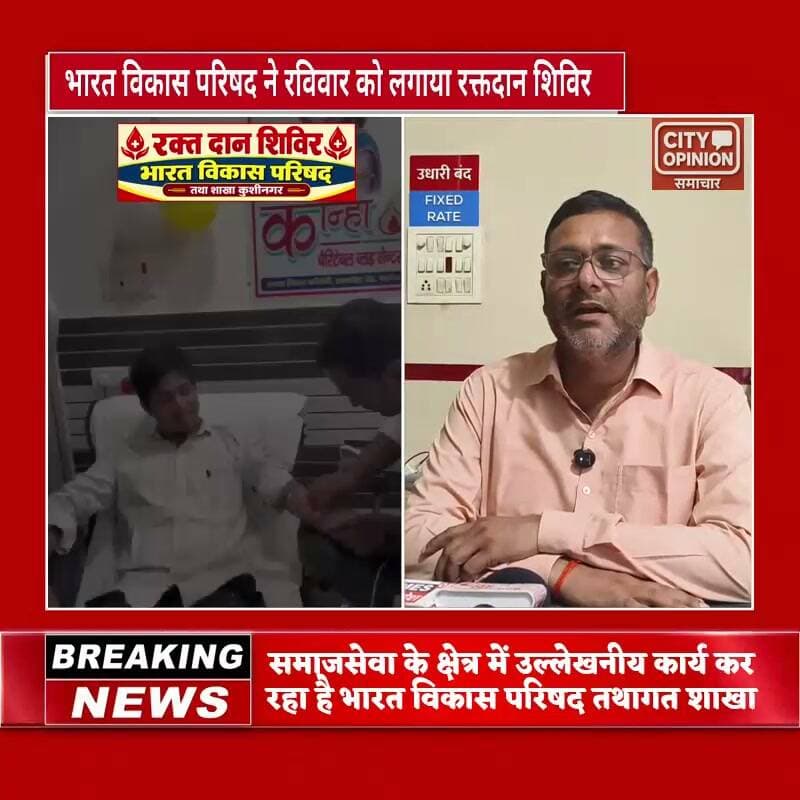 भारत विकास परिषद तथागत शाखा द्वारा पडरौना नगर स्थित कान्हा ब्लड बैंक में रक्तदान शिविर का आयोजन किया गया।
उद्घाटन शाखा अध्यक्ष प्रदीप चाहड़िया ने किया। संचालन उपाध्यक्ष शैलेंद्र दत्त शुक्ला ने किया। इस अवसर पर सचिव विपिन मल्ल, कोषाध्यक्ष राधारमन गाड़िया, उपाध्यक्ष मनोज शर्मा सारस्वत, सतीश जिंदल, संजय बंका, महिला संयोजिका श्रीमती दीपाली श्रीवास्तव विनीता गुप्ता, श्रीमती रश्मि श्रीवास्तव,डॉ सुनीता पांडेय, सह सचिव संजय मारोदिया, आलोक अग्रवाल,संगठन सचिव डॉ नीरेन पांडेय, प्रकल्प प्रमुख गुरु वंदन छात्र अभिनंदन मार्कंडेय मिश्र, भारत को जानो दुर्गा दयाल तिवारी,मीडिया प्रभारी शैलेश कुमार उपाध्याय, पर्यावरण प्रमुख आलोक कुमार गुप्ता ,डॉ राजेश बरनवाल, राजेश अग्रवाल, प्रमोद जायसवाल, सचिन मद्धेशिया,आदि पदाधिकारी मौजूद रहे। रक्तदान प्रकल्प प्रमुख डॉ संतोष यादव ने सभी का स्वागत किया।
रक्तदान करनेवालों में विपिन मल्ल, अनिल यादव, रियांका मधेशिया,लीलावती देवी, मु जमील, राजा कुमार, जगदम्बा प्रसाद, सरफराज सिद्दकी, विनीत अग्रवाल, एजाज सिद्दकी आदि ने रक्तदान किया। प्रेस वार्ता के दौरान संगठन के सचिव बिपिन मल्ल ने बताया की कल खड्डा क्षेत्र अंतर्गत बाढ़ पीड़ितों में राहत सामग्री का भी विवरण किया जाएगा ....
#KushinagarNews #पडरौना #कुशीनगर #BharatVikasParishad Hanuman Intermediate College Padrauna Kushinagar Shailendra Dutt Shukla मनोज शर्मा सारस्वत