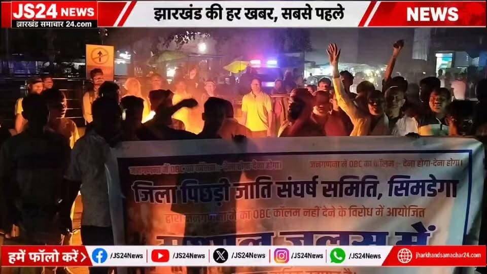 सिमडेगा जिला पिछड़ा वर्ग संघर्ष समिति द्वारा जनगणना में पिछड़ी जाति को कॉलम नहीं मिलने पर केंद्र सरकार का जलाया पुतला