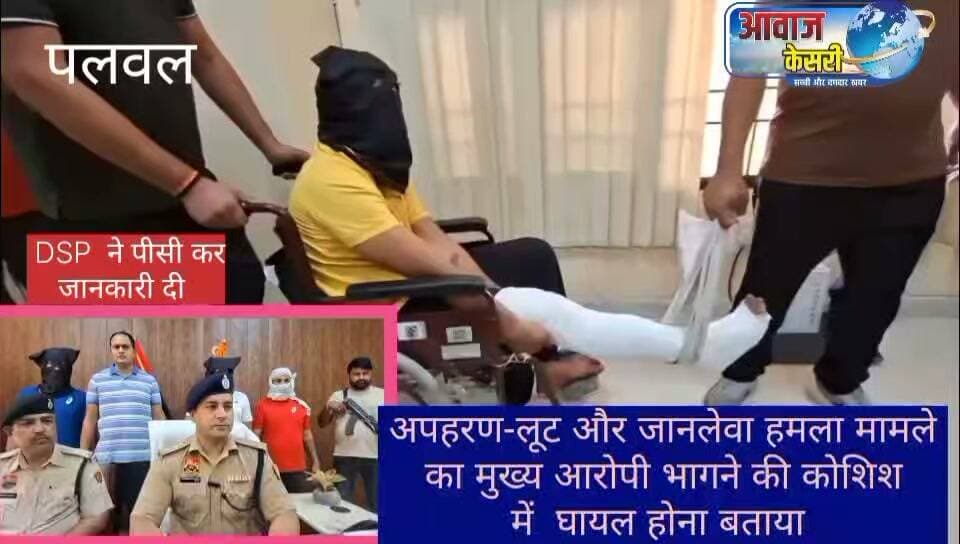 घ्यान रखो! यदि कोई अपराधी अपनी आदतों को नहीं सुधारता है तो निश्चित मानो उसका तो टूटेगा ही,गोली से लगें या चोट से।
मामला होडल थाने का है, चिंटू अपहरण केस में कौन-कौन शामिल कैसे हुई गिरफ्तारी, डीसपी नरेंद्र भड़ाना ने दी जानकारी।
#पलवल #होडल #होडलपुलिस #चिंटूअपहरणकांड #अपहरणमामला #पलवलपुलिस #डीएसपीनरेंद्रभड़ाना #पुलिसकार्रवाई #अपराध #अपराधी #गिरफ्तारी #क्राइमन्यूज #हरियाणान्यूज #ब्रेकिंगन्यूज #PalwalNews #HodalNews