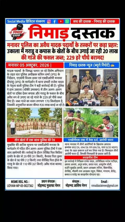 धार पुलिस अधीक्षक सचिन शर्मा के निर्देशन में मनावर पुलिस ने ग्राम उकाला में बड़ी कार्रवाई करते हुए तीन खेतों से कपास और गराडू की फसल के बीच उगाए जा रहे 229 हरे गांजे के पौधे जब्त किए। जब्त गांजे का कुल वजन 170 किलोग्राम और अनुमानित कीमत करीब 20 लाख रुपये है। मनावर थाने में आरोपी तेरसिंह, कैलाश और वीरसिंह के खिलाफ एनडीपीएस एक्ट में मामला दर्ज किया गया है। अंचल की खबरों के लिए फॉलो करें 'निमाड़ दस्तक न्यूज़'।
.
.
#NimadDastakNews #ManawarNews #DharPolice #NDPSAct #DharUpdates