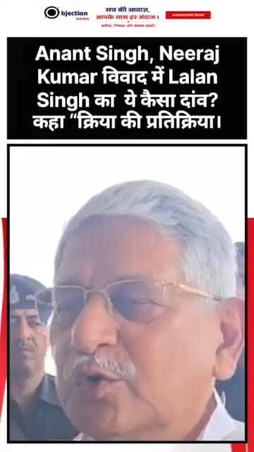 Anant Singh, Neeraj Kumar विवाद में Lalan Singh का ये कैसा दांव? कहा “क्रिया की प्रतिक्रिया।