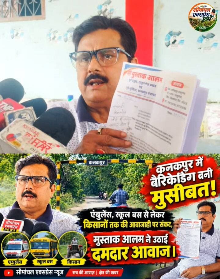 कनकपुर में बैरिकेडिंग बनी मुसीबत! 🚨 एंबुलेंस से स्कूल बस तक रास्ता बंद, मुस्ताक आलम ने उठाई दमदार आवाज!
Kanakpur Barricading, Kanakpur News, Mustaq Alam, Mustaq Alam News, कनकपुर न्यूज़, मुस्ताक आलम, किशनगंज न्यूज़, ठाकुरगंज न्यूज़, Seemanchal News, Seemanchal Express News, Bihar News, Bihar Latest News, Barricading News, Ambulance Problem, School Bus Problem, Farmer Problem, Kishanganj News, Thakurganj News, ग्रामीण सड़क, बैरिकेडिंग समस्या
#Kanakpur #MustaqAlam #KishanganjNews #Thakurganj #SeemanchalNews #BiharNews #Barricading #SeemanchalExpress #LatestNews